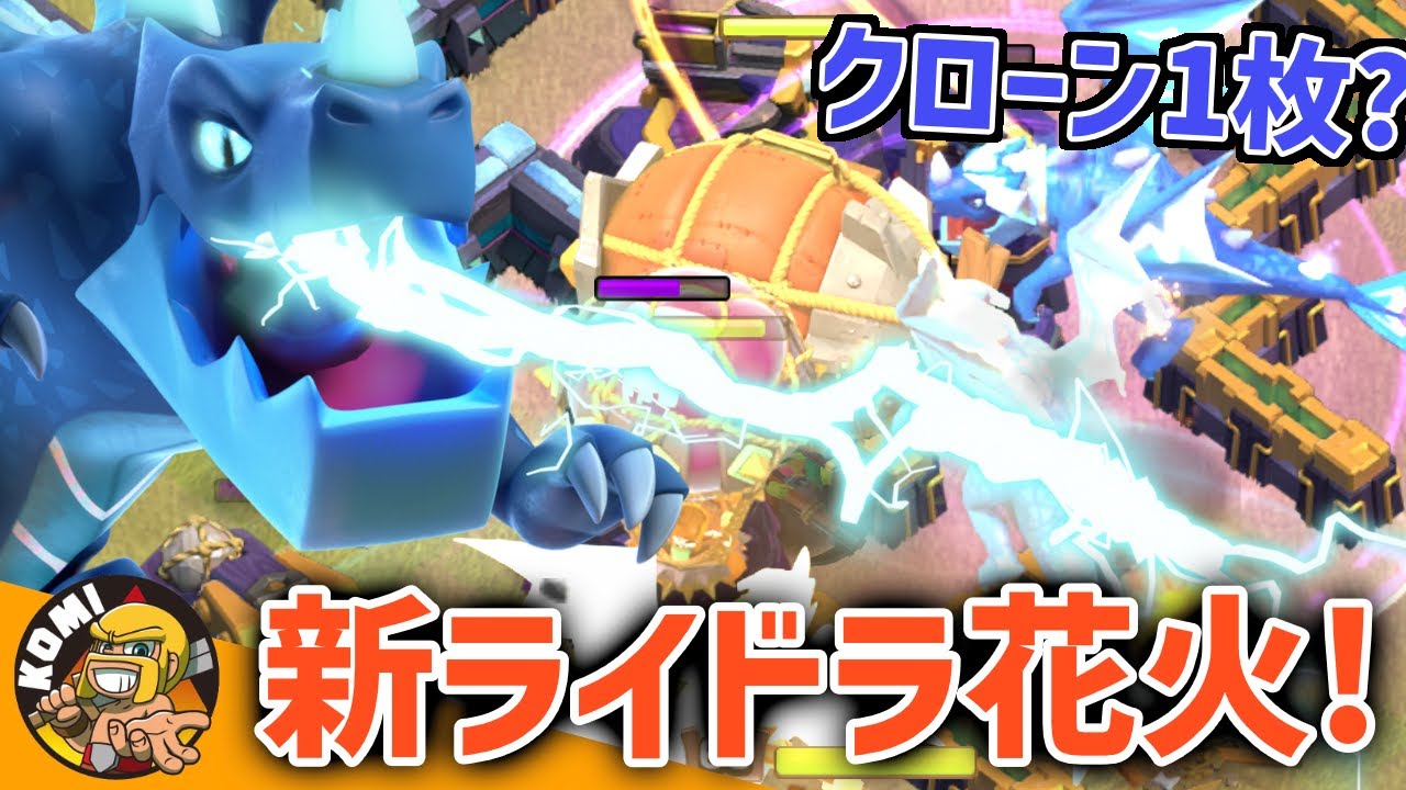 プロの花火はクローン１枚？余した呪文の強い使い方と新型ライドラ花火の破壊力！！【クラクラ】