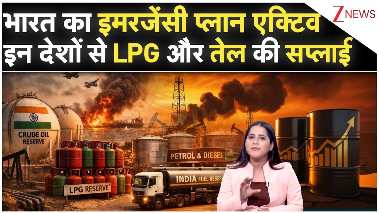 LPG Crisis In India: भारत का इमरजेंसी प्लान एक्टिव इन देशों से LPG और तेल की सप्लाई |Iran Israel War