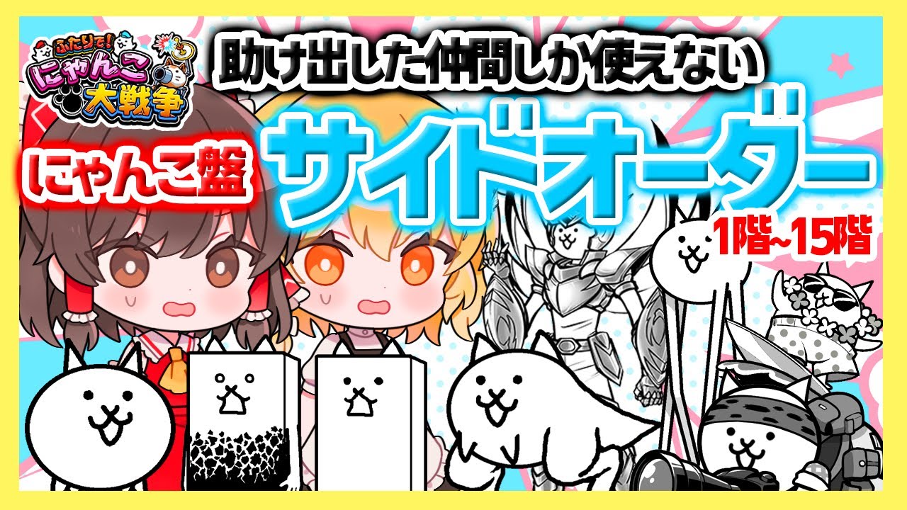【縛り】助けた仲間しか使えない風雲にゃんこ塔！1階～15階【ふたりでにゃんこ大戦争】【ゆっくり実況】【ぽんこつちゃんねる】