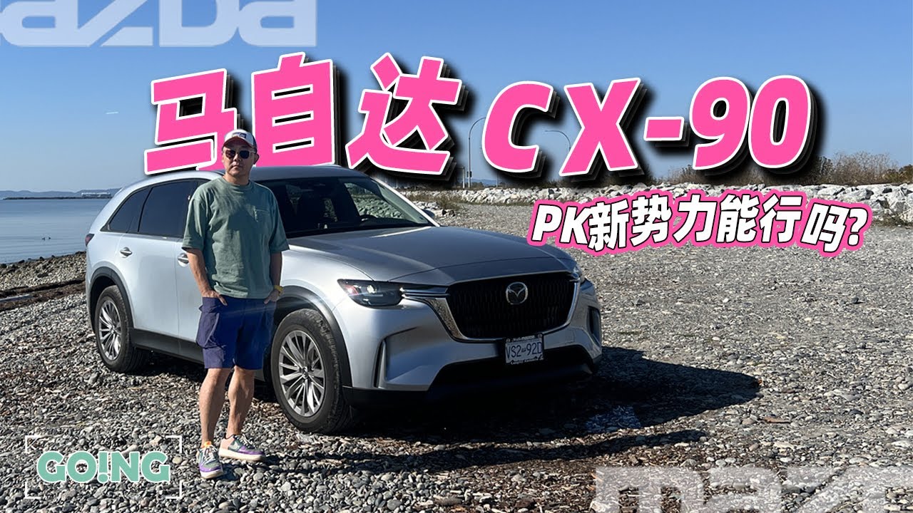从马6到CX-90，马自达还是那个马自达吗？ From Mazda6 to CX-90: Is Mazda Still Mazda?