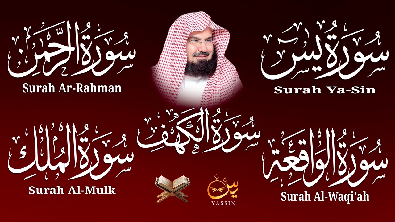 سورة يس + الواقعة + الرحمن + الملك + الكهف للرزق والشفاء العاجل باذن الله💚 عبد الرحمن السديس