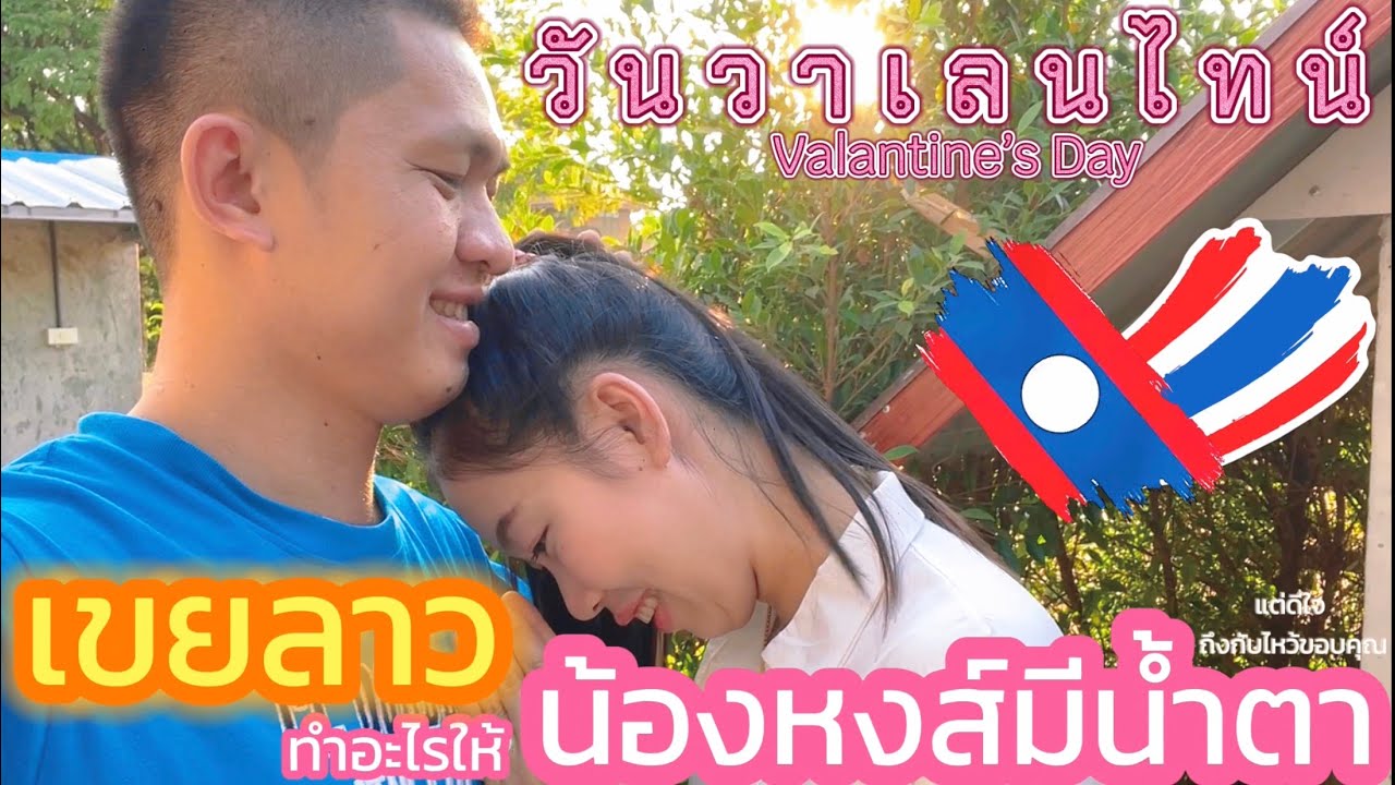 วันแห่งความรัก น้องหงส์จะได้อะไรจากบ่าวทีม 🇱🇦💝🇹🇭#สาวลาว #บ่าวไทย #เขยลาว #รักข้ามโขง #คู่รัก