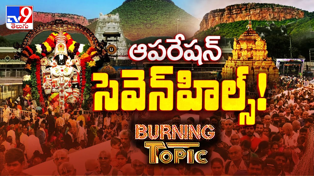 Burning Topic : కొండపై ఏం జరుగుతోంది? సర్కారువారి ప్రక్షాళన..! - TV9