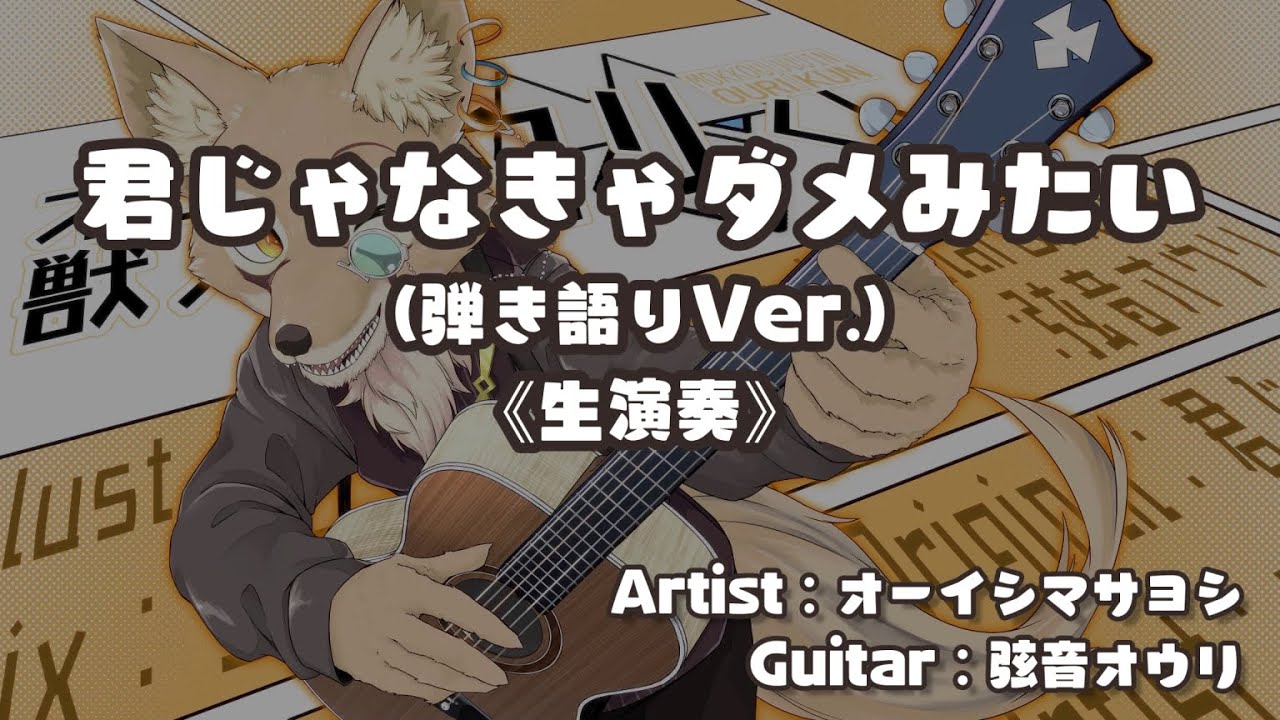 【カラオケ・生演奏】君じゃなきゃダメみたい(弾き語りVer.) - オーイシマサヨシ(大石昌良)(アニメ『月刊少女野崎くん』OP) 【高音質】