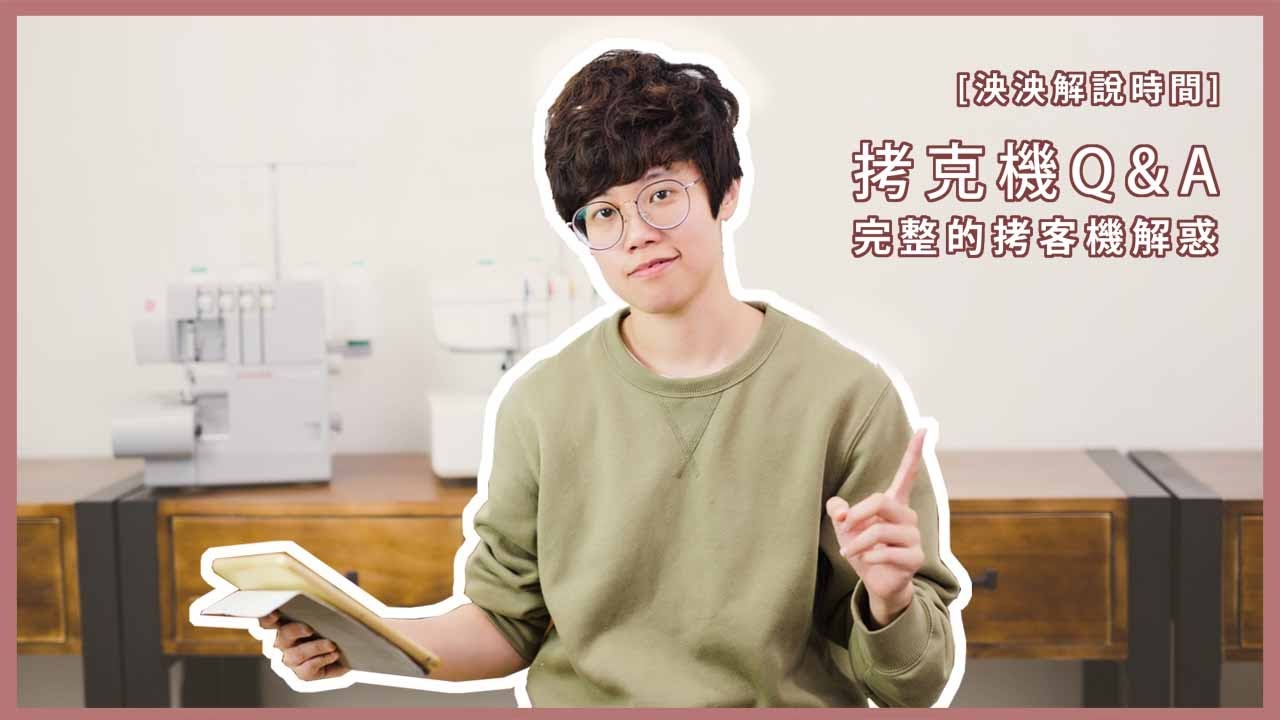 【泱泱解說時間】挑戰最完整的拷克機問題解惑，入手拷克機的疑問一次擊破