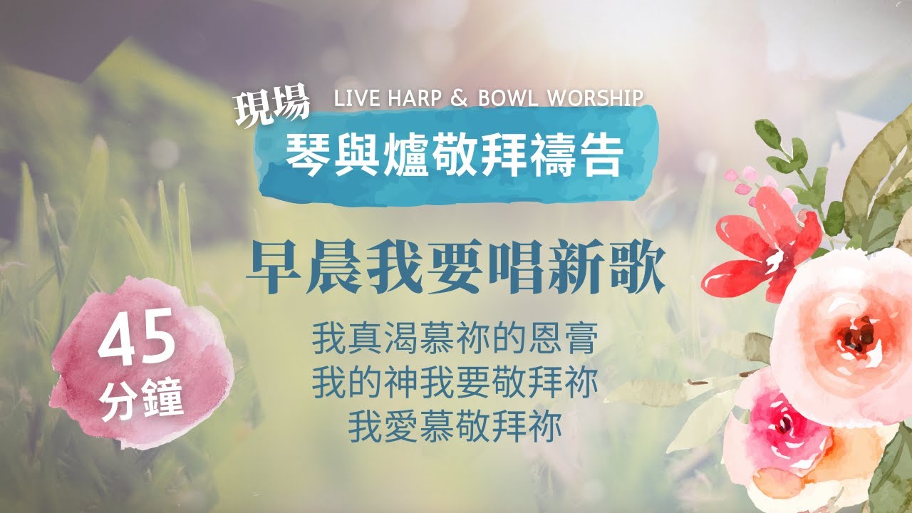 45分鐘 現場【琴與爐敬拜禱告】祝瑞蓮牧師 + 神的帳幕團隊 // 🌟 早晨我要唱新歌 - 我真渴慕祢的恩膏 - 我的神我要敬拜祢 - 我愛慕敬拜祢