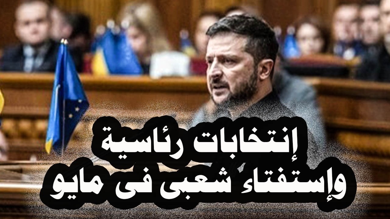 388_ ترامب يضغط على زيلينسكى لإجراء إنتخابات رئاسية وإستفتاء شعبى على إتفاقية سلام مع روسيا فى مايو