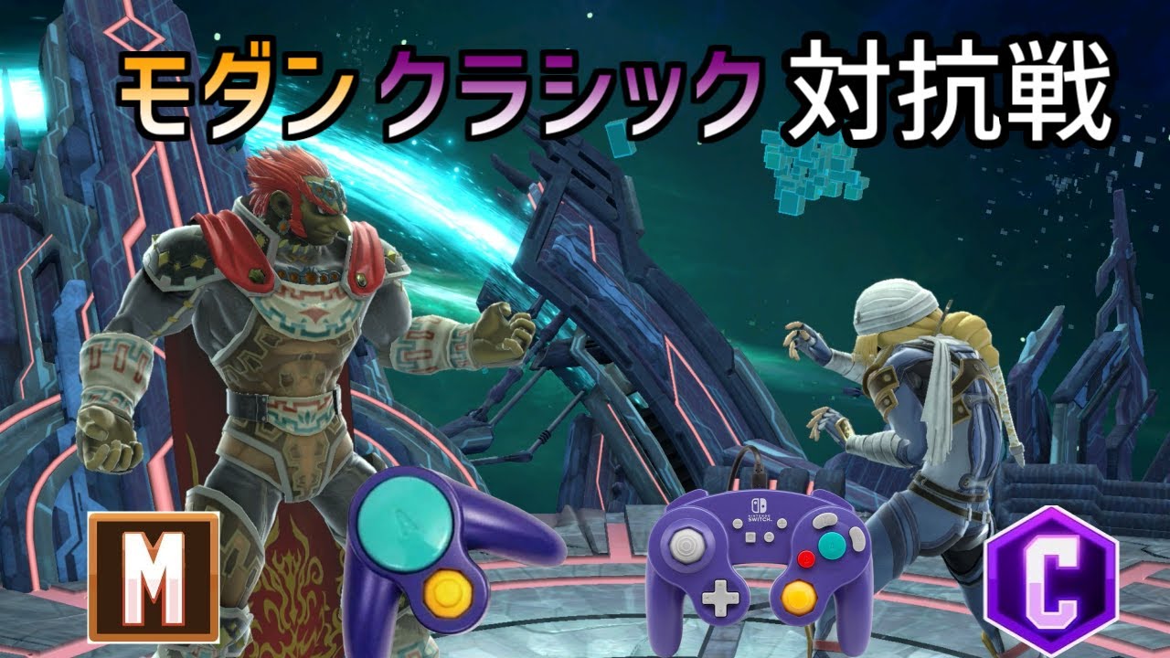 モダクラ論争を終わらせるべくモダンクラシック対抗戦を行ったらモダンアンチになった【スマブラSP】