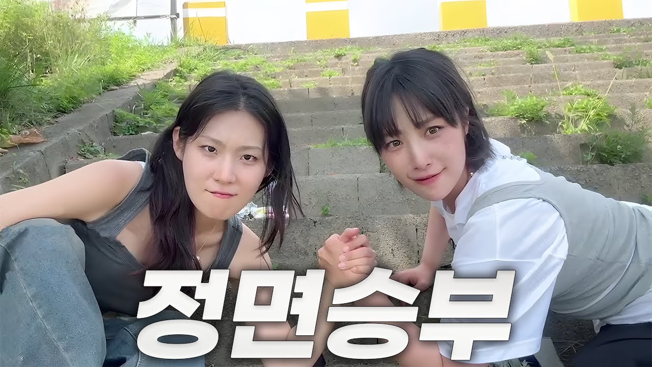 한강가서 한번 붙었습니다