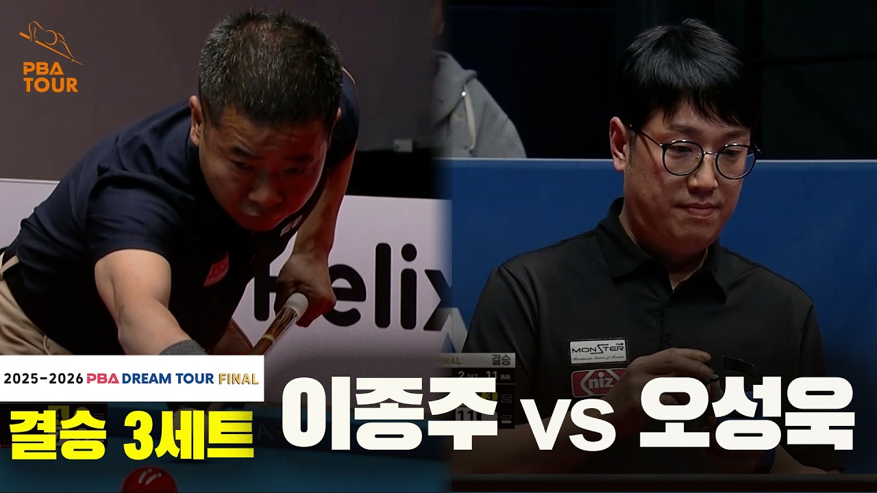 [결승] #오성욱 vs #이종주 3세트[2025-2026 #PBA DREAM TOUR FINAL]