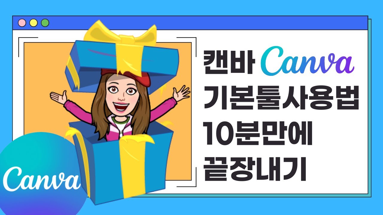 캔바(CANVA) 기본툴 사용법 10분만에 끝장내기