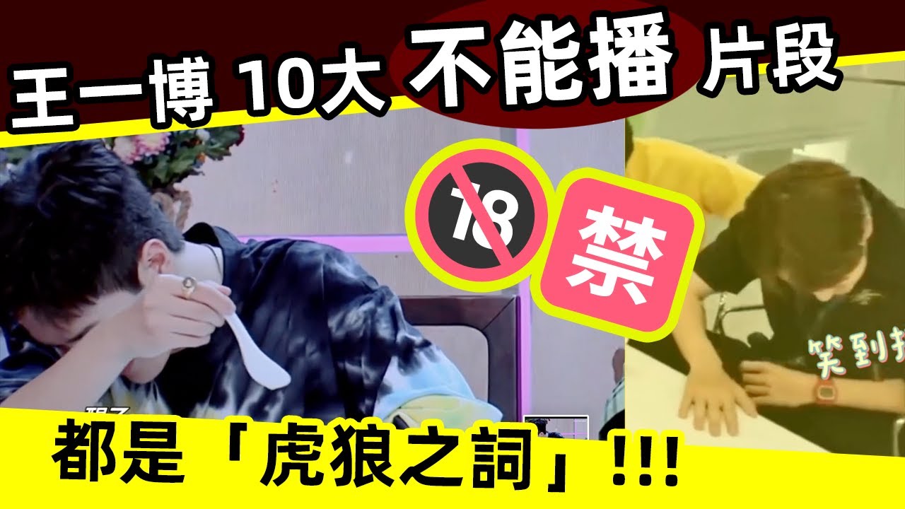 [ENG SUB]🔥🔞🈲 王一博 10大「不能播」片段！都是虎狼之詞！｜王一博｜不能播｜虎狼之詞｜開車｜飆車