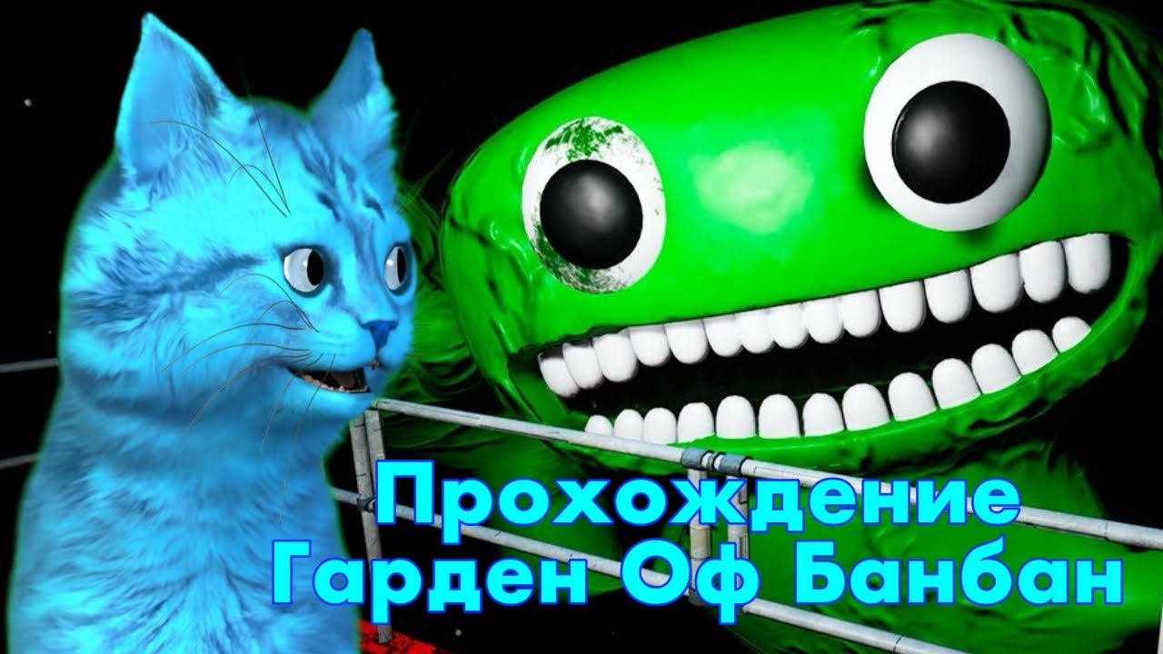 Прохождение гарден оф банбан/ Кот Артём