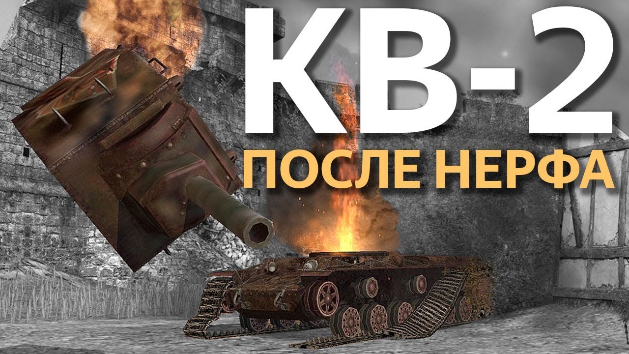 КВ-2 после НЕРФА. Прощальный выход Легенды в Рандом WoT Blitz