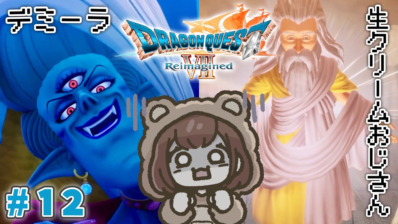 新たな冒険の旅へ！初見で楽しむ「ドラゴンクエストVII Reimagined」【ドラクエ7 リイマジンド】＃１２