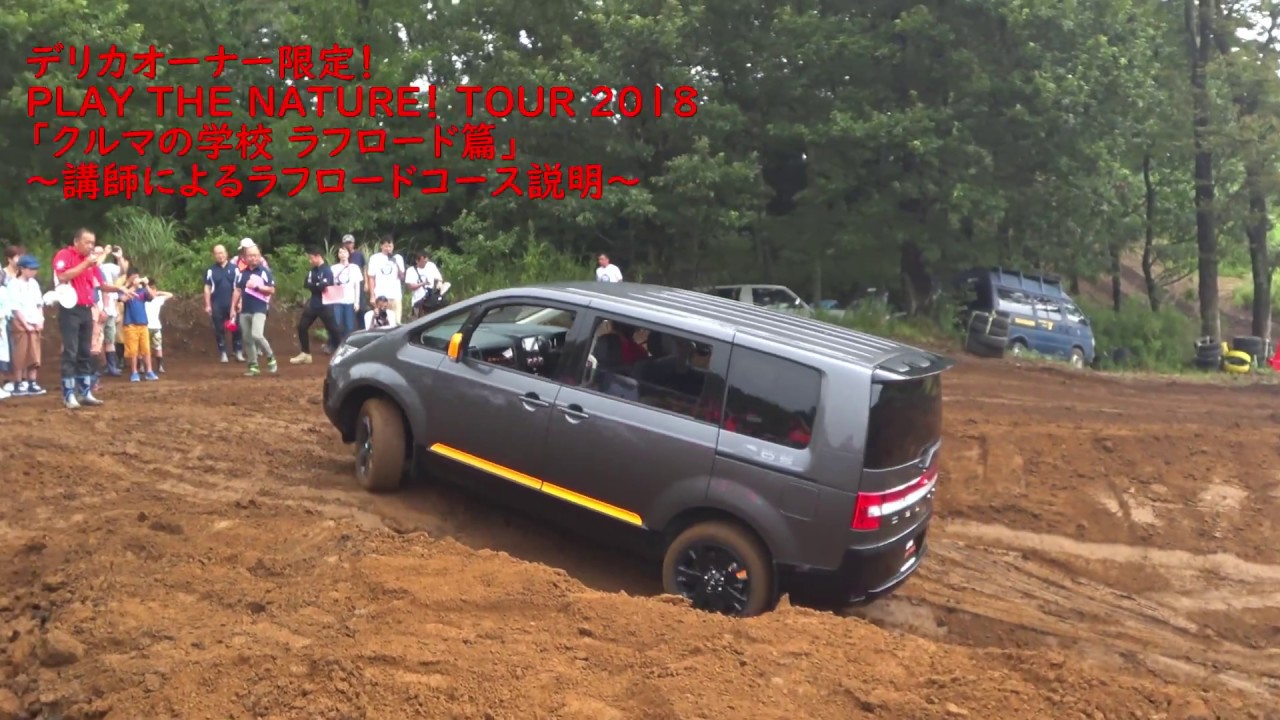 三菱自動車「PLAY THE NATURE! TOUR『クルマの学校 ラフロード篇』」ダイジェスト