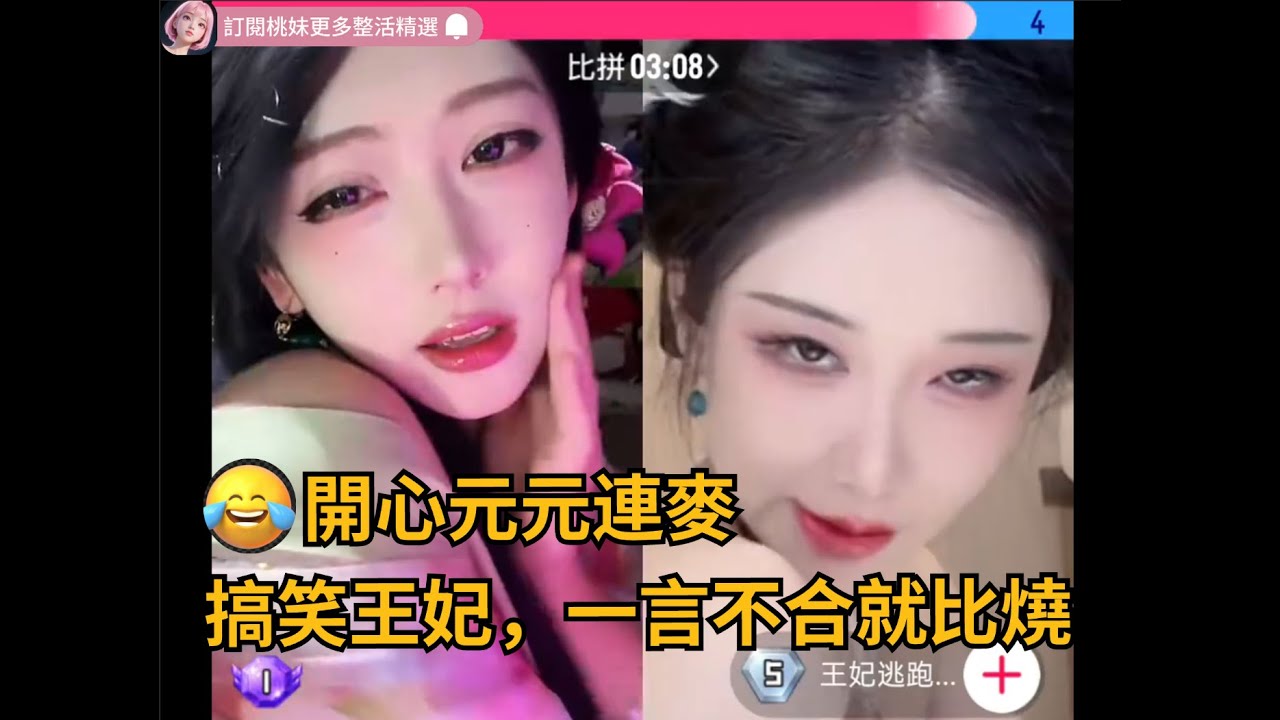 56集：開心元元連麥搞笑王妃，一言不合就比燒XD/全網最美男扮女裝 【DY開心元元】直播連麥整活切片/#搞笑 #美女搞笑 #男扮女裝 #整活 #帥哥 #幽默 #整蠱