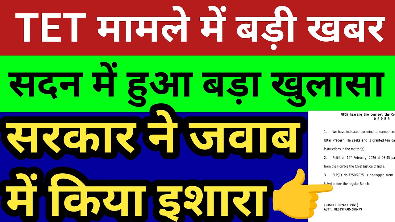 TET अनिवार्यता मामले में बड़ी खबर। लोकसभा में हुआ खुलासा। TET किसे देना अनिवार्य देखें सटीक विश्लेषण