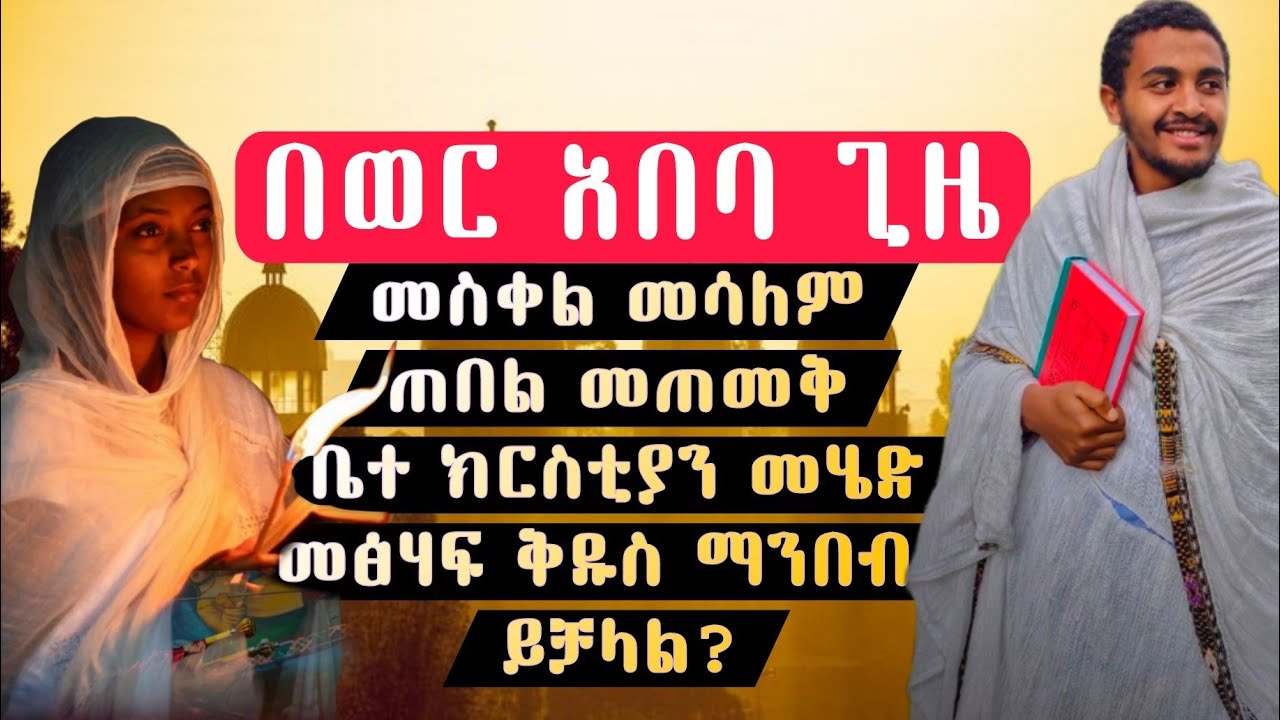 🛑በወር አበባ ጊዜ ምን አይፈቀድም,በዲያቆን ሚክያስ ዮሐንስ/ Ethiopian Orthodox Tewahido Teachings