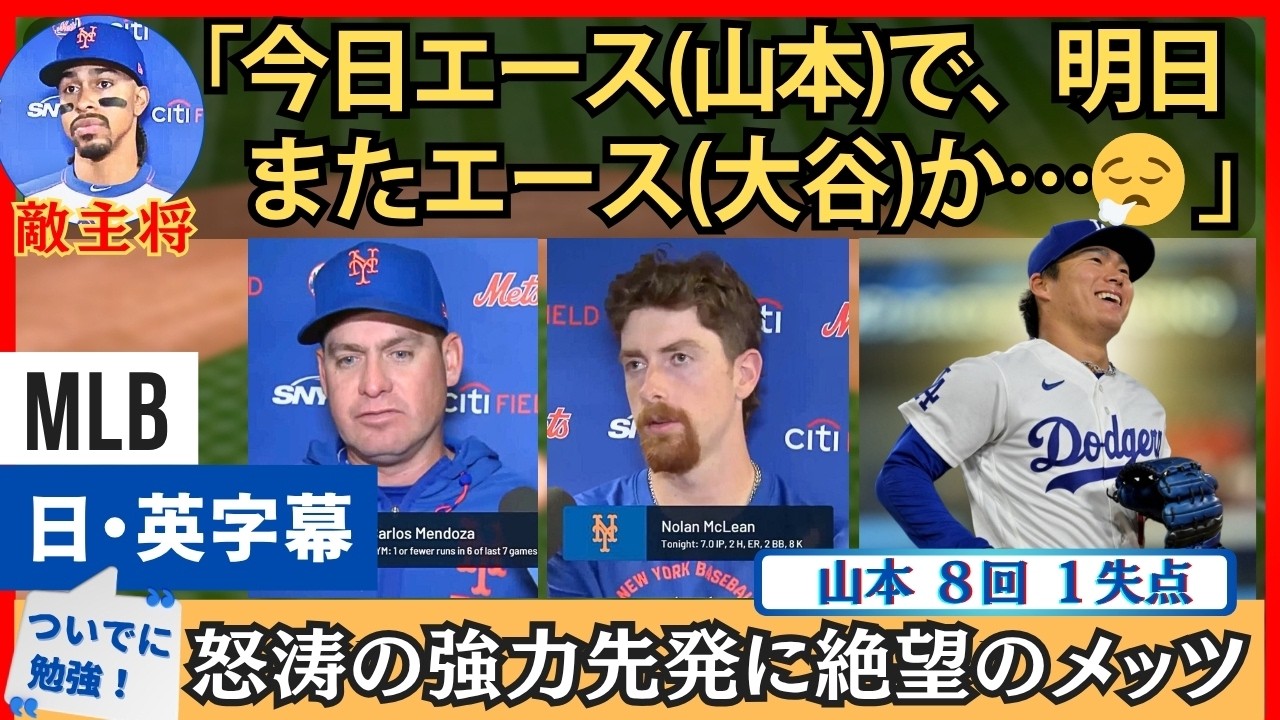 敵主将「今日山本で、明日またエース（大谷）って&hellip;」明日の先発・大谷を思い、思わず７秒沈黙【英語・日本語字幕】