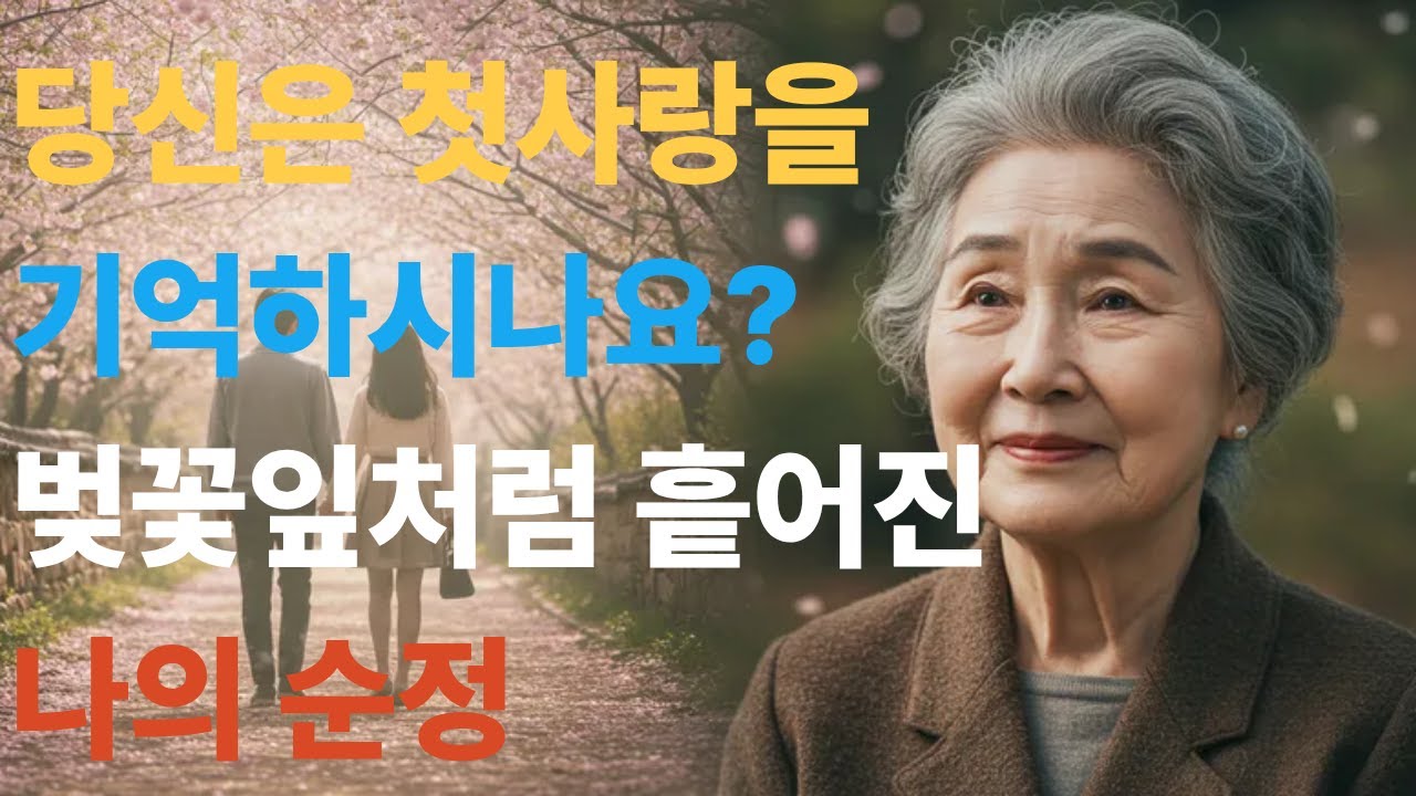 잊지못할 나의 첫사랑 이야기