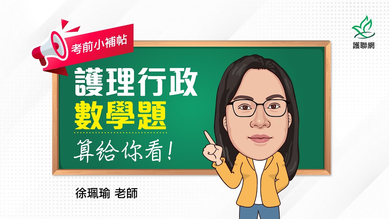考前小補帖_護理行政數學題型詳解｜徐珮瑜 (護聯網)