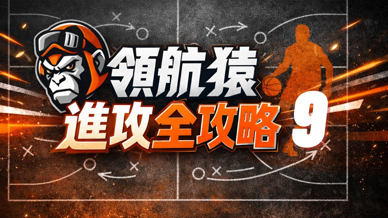 領航猿進攻全攻略 (9)｜突破如何讓防守「顧不到人」？
