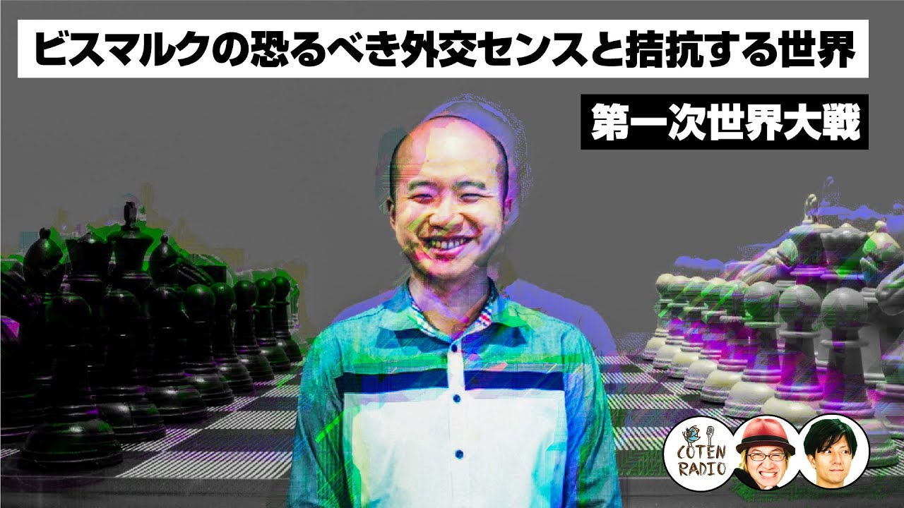ヨーロッパの諸葛亮!?ビスマルクの恐るべき外交センスと拮抗する世界【COTEN RADIO#164】