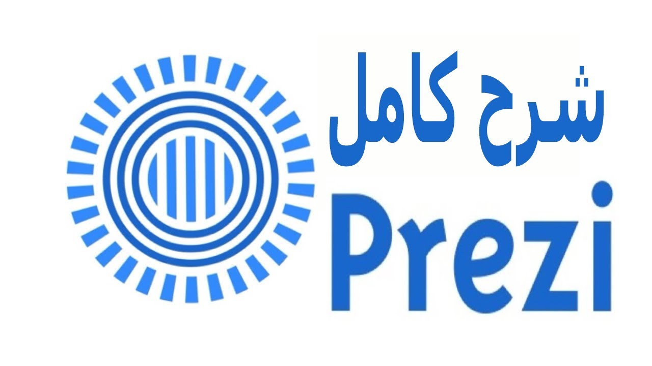 شرح كامل لأقوى برنامج لعمل البرزنتيشن برنامج  Prezi 2018 