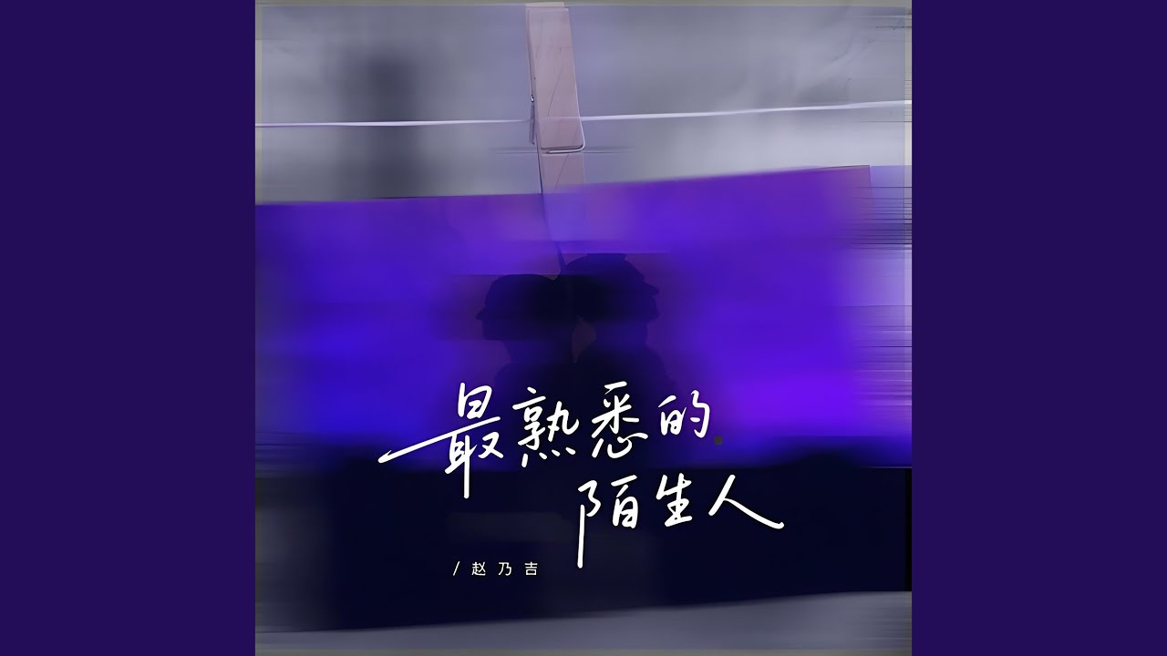 最熟悉的陌生人