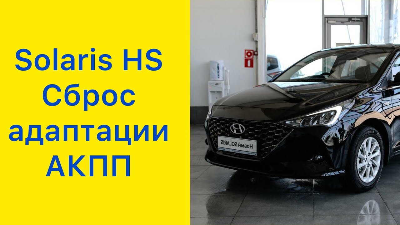 Solaris HS. Сброс адаптации АКПП #hyundaisolaris #solaris #solarishs #hyundai