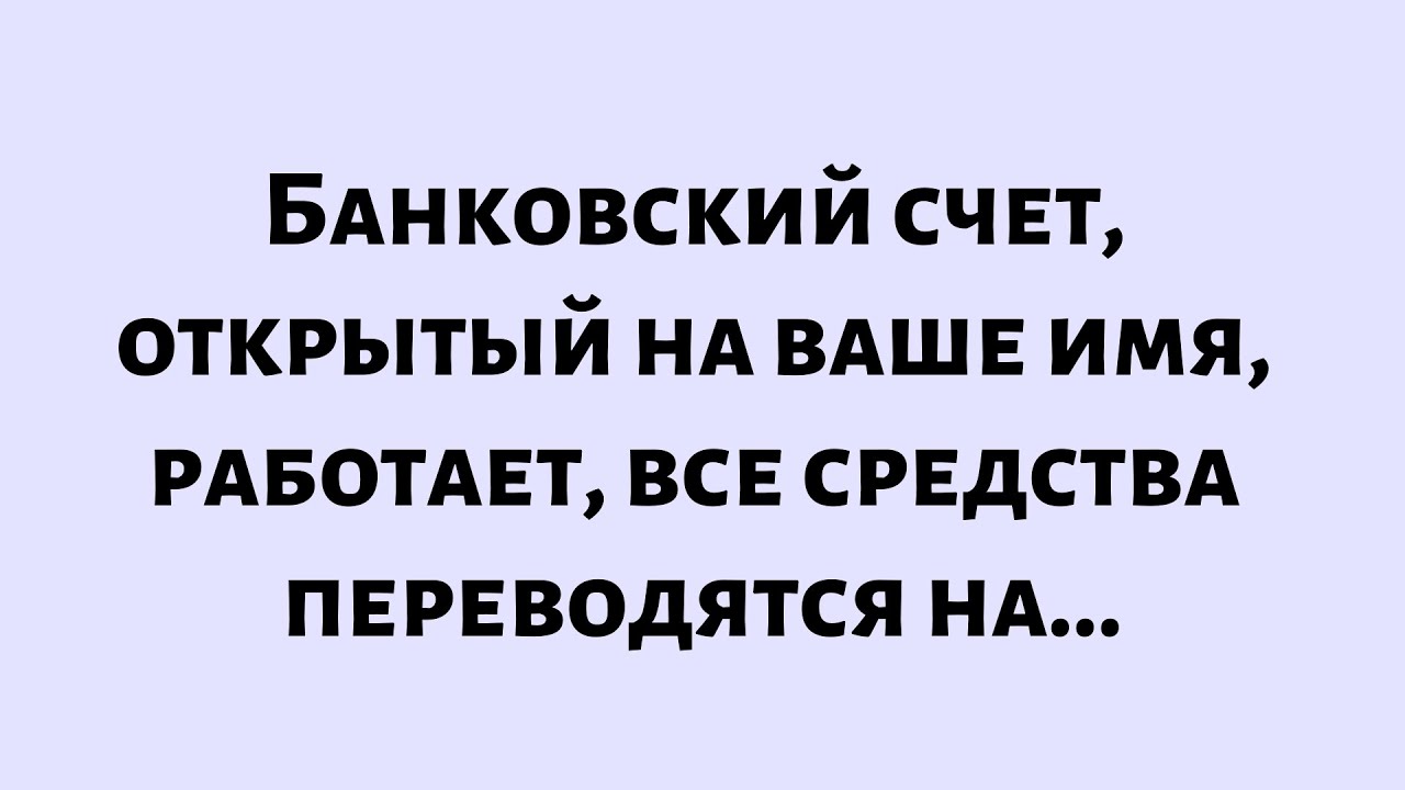 🧾Сегодняшнее послание от Бога || Банковский счет, открытый на ваше имя, работает...  || 