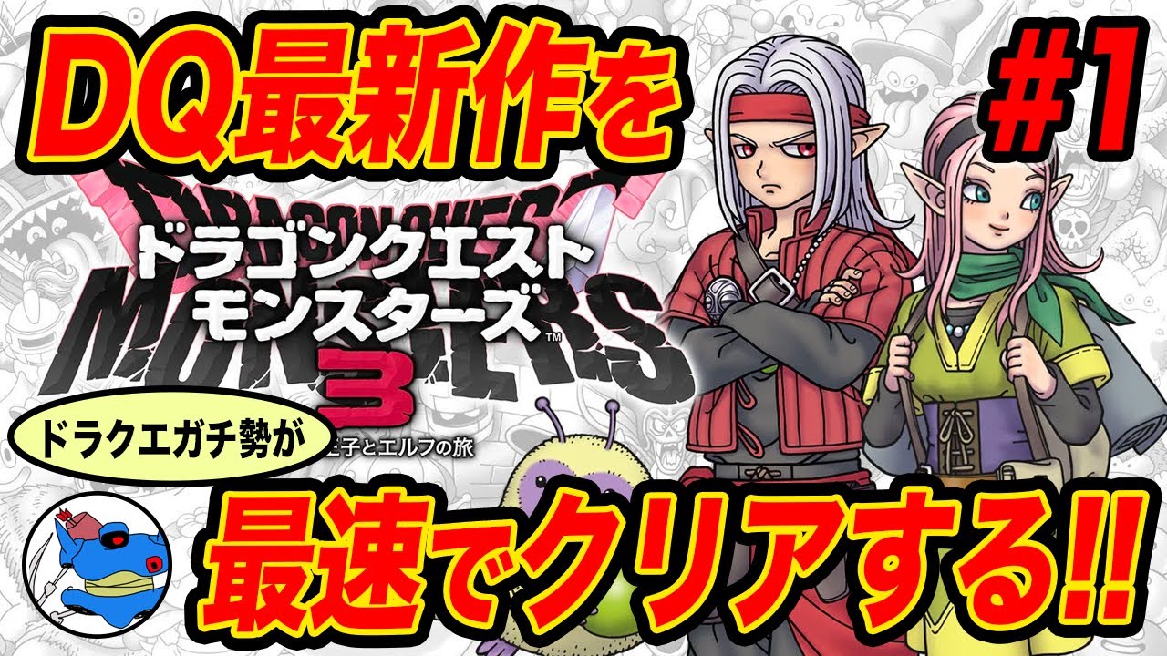 【最速配信】ドラクエモンスターズ3をDQガチ勢が発売日から最速でプレイする①【DQM3】