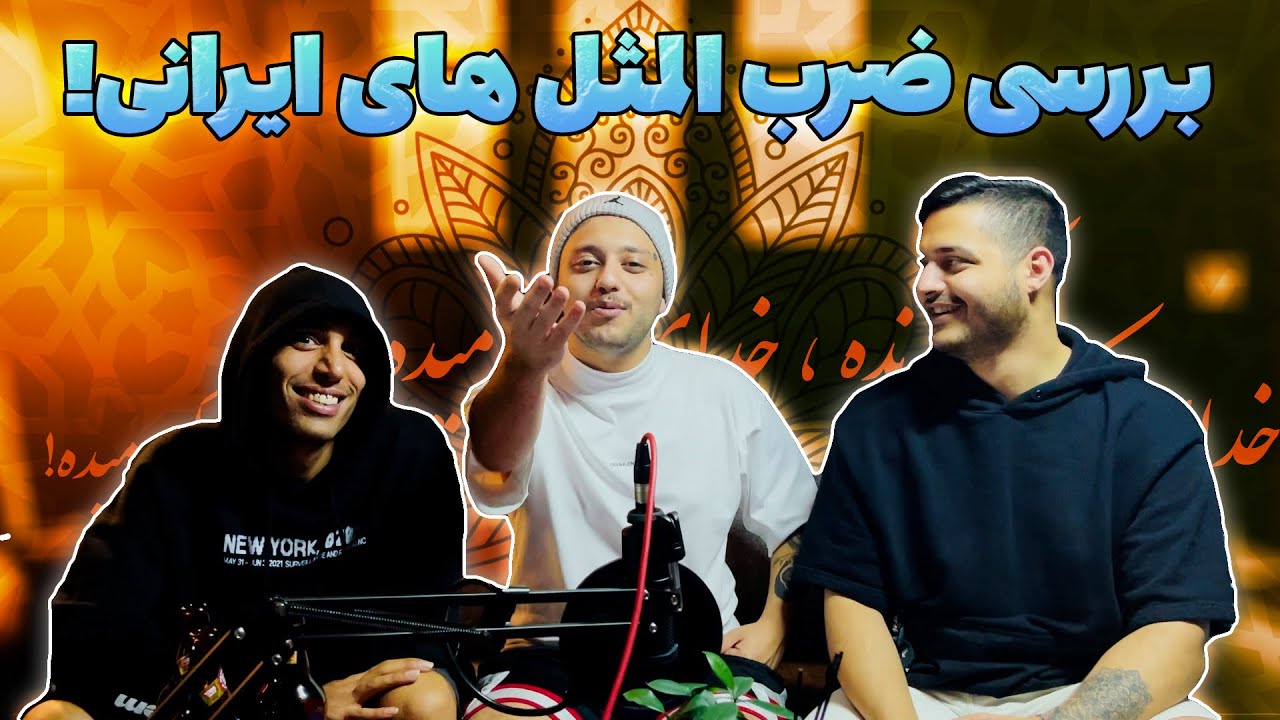 React / ری اکت به ضرب‌المثل های سمّی با آرش و سمی لو / sami low & arash
