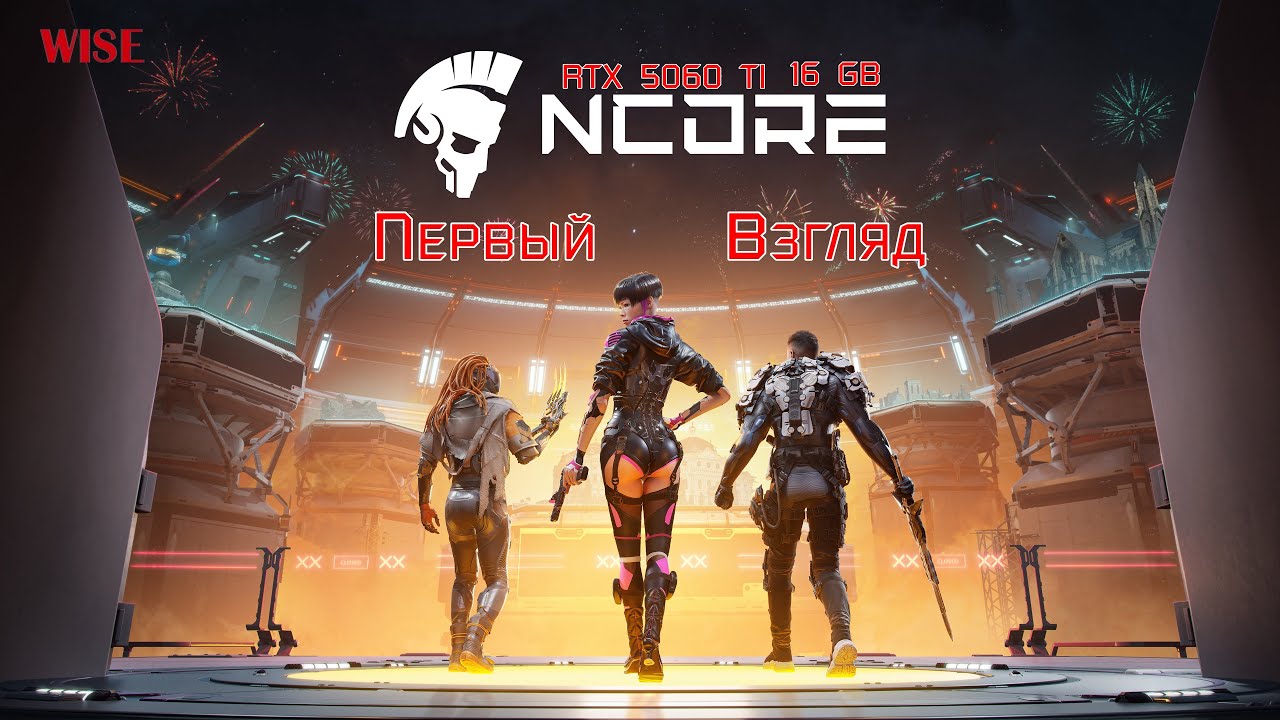 RTX 5060 TI 16 GB ▶️ Первый взгляд🔵NCORE - Бесплатный Кооперативный Шутер🔵2025