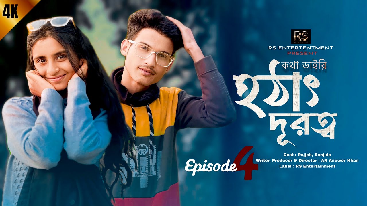হঠাৎ দূরত্ব —Episode 4: কথা-ডাইরি —| Rajjak & sanjida | @RSEntertentment 