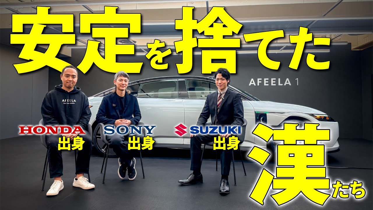 【ソニー・ホンダモビリティ】SONYでもホンダでもない挑戦者たち