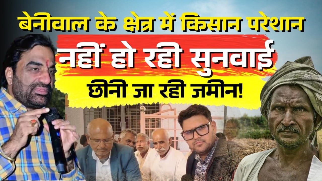 Hanuman Beniwal और Mirdha भी बेबस? किसानों की जमीनी समस्या का नहीं समाधान , किसान बैठे धरने पर !