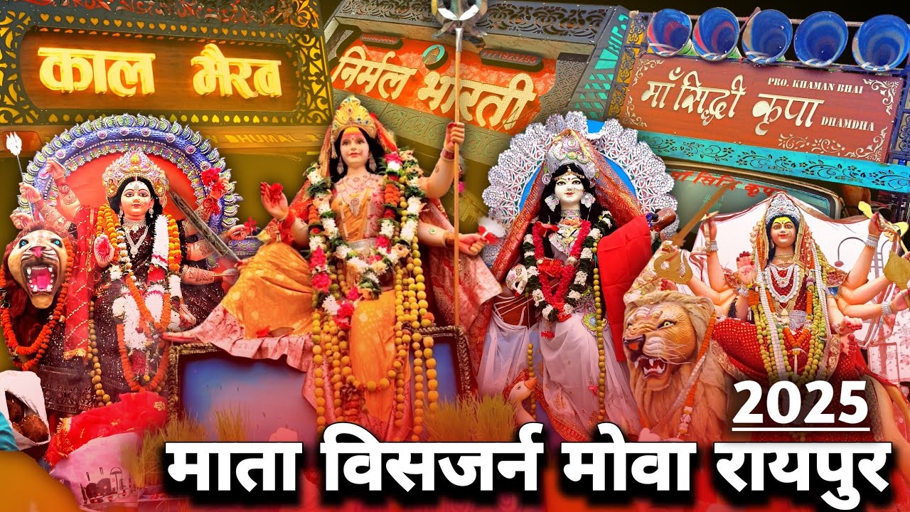 माता विसजर्न मोवा रायपुर 2025 |Maa Durga Visarjan Raipur 2025 |Mowa Mata visarjan 2025 |ds dhumal