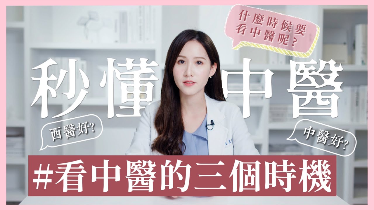 中醫只能補身體？這三種時機最適合去看中醫！| 中醫小知識 | 芋泥の秒懂中醫學