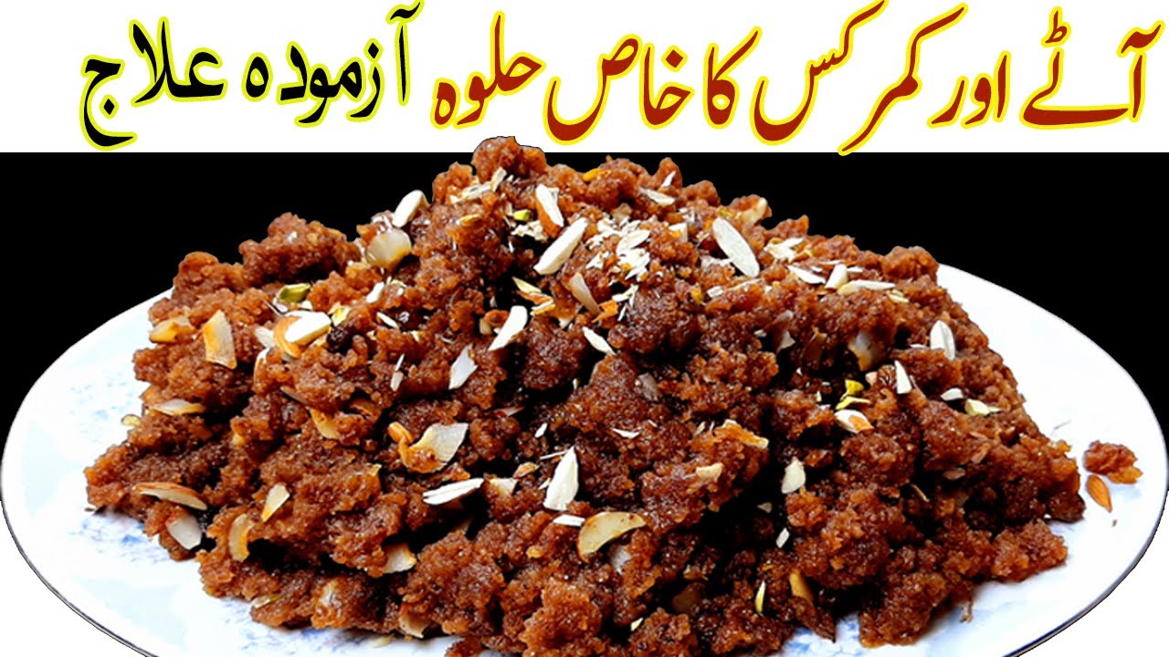 Aate aur Kamar kas ka Halwa 100% healthyIدردوں کا علاجI Azmoda ilaj Special Halwa Recipe