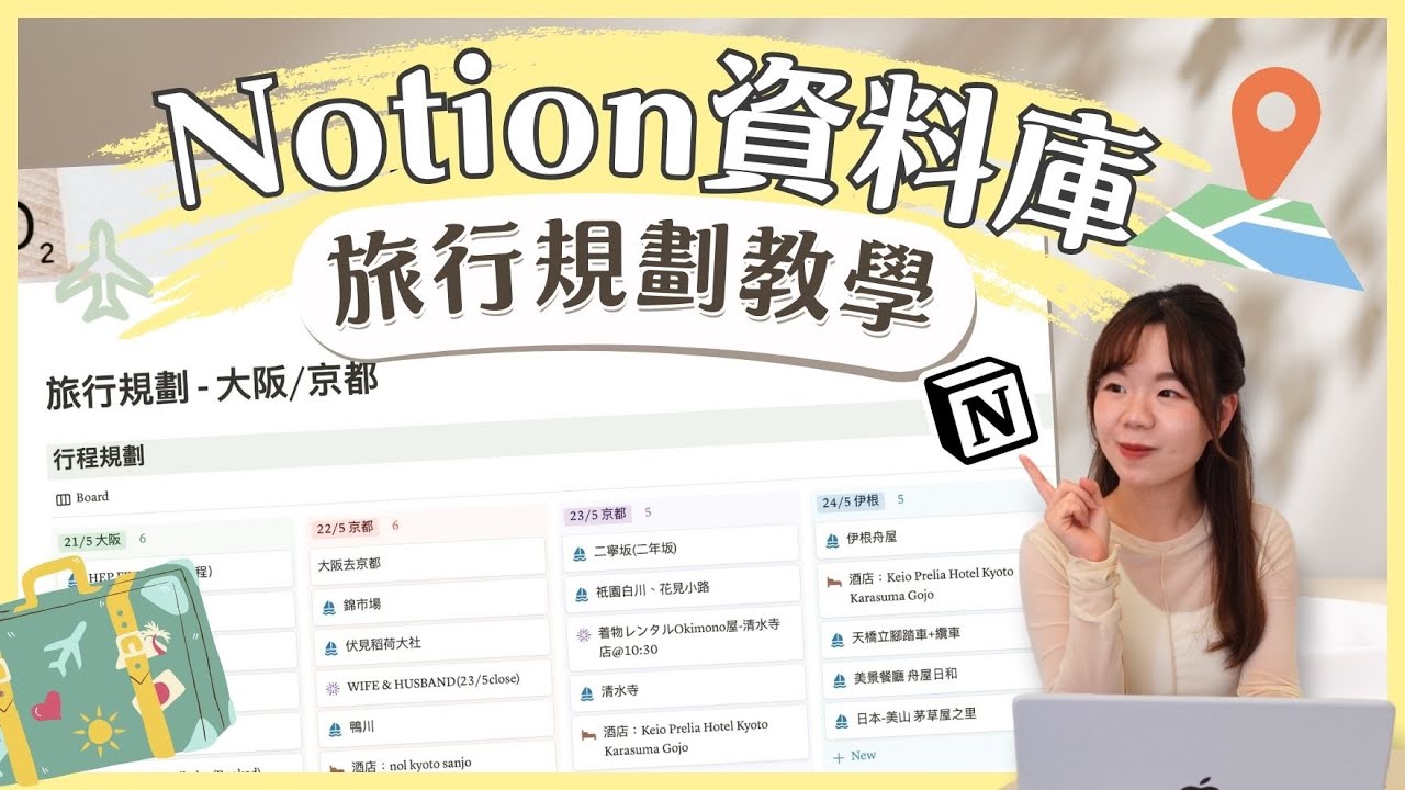 【Notion新手教學】行程規劃神器！ Notion資料庫教學，如何打造完美行程✈️