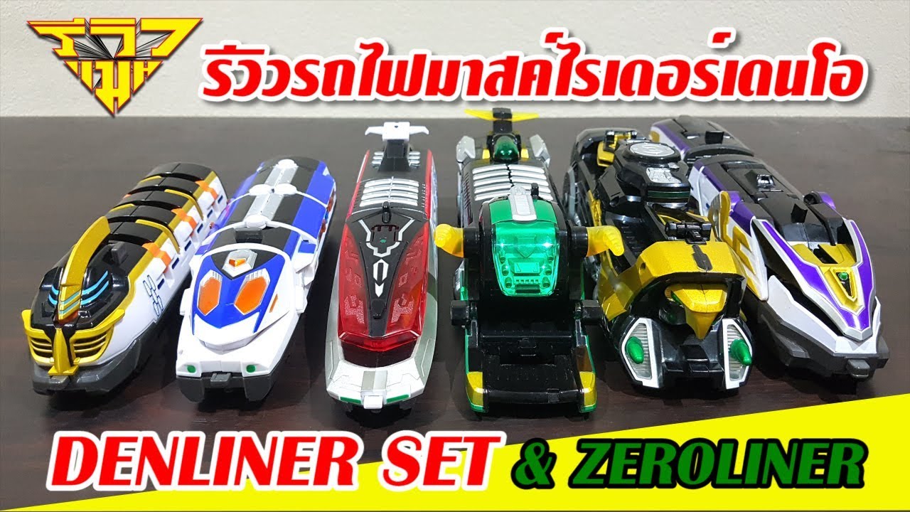 รีวิว รถไฟมาสค์ไรเดอร์เดนโอ DENLINER & ZEROLINER [ รีวิวแมน Review-man ]