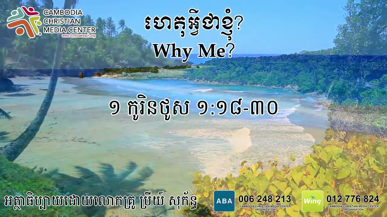 ហេតុអ្វីជាខ្ញុំ? Why Me?