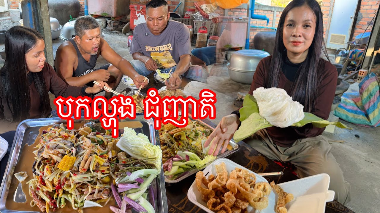 រវល់រៀបចំកន្លែងឆ្អេីរត្រី​ កម្មង់បុកល្ហុងមួយឈុតធំញាំជុំញាតិ​ ឆ្ងាញ់ណាស់​