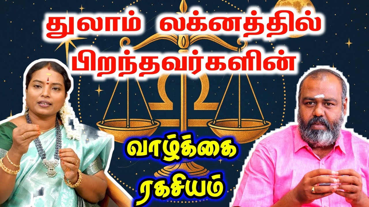 துலாம் லக்னத்தில் பிறந்தவர்களின் வாழ்க்கை ரகசியம் | Alp astrology | thulam lagnam