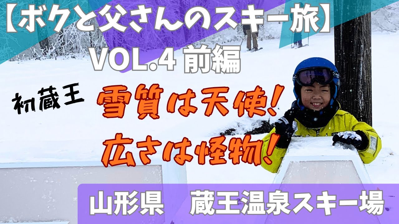 9才【山形県　蔵王温泉スキー場】　ボクと父さんのスキー旅VOL.4の前編　2025/12/27 あまりのスケールの大きさに感激‼️迷子になる程広大なゲレンデ^ ^
