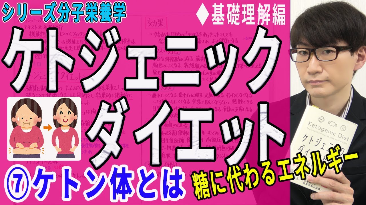 【ケトジェニックダイエット】⑦ケトン体とは（7/13）