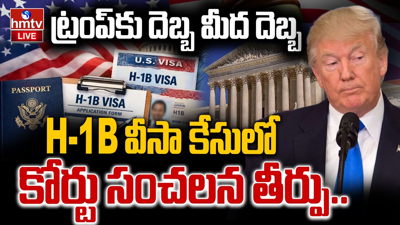 🔴LIVE : H-1B వీసా కేసులో కోర్టు సంచలన తీర్పు.. | H-1B Visa Fee Case | Donlad Trump | hmtv
