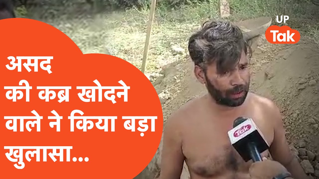 Asad Encounter: असद की कब्र खोदने वाले शख्स ने कर दिया बड़ा खुलासा